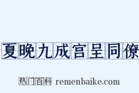 夏晚九成宫呈同僚是什么意思的图片